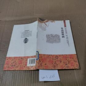 莫高窟壁畫