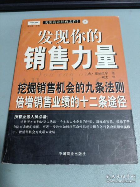 发现你的销售力量：挖掘销售机会的九条法则，倍增销售业绩的十二条途径