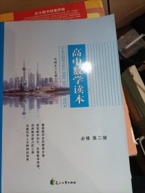 高中数学读本(必修第二册)