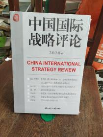 中国国际战略评论2020（下）