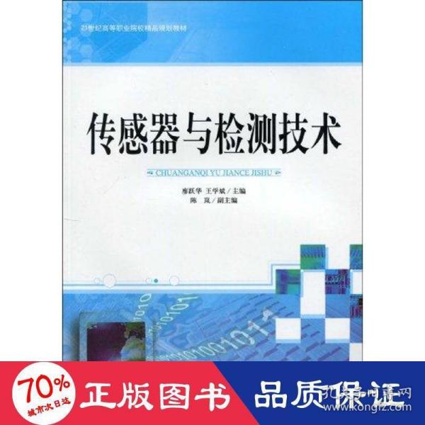 传感器与检测技术/21世纪高等职业院校精品规划教材