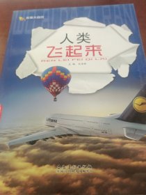 我爱大自然学生科普知识必读：人类飞起来