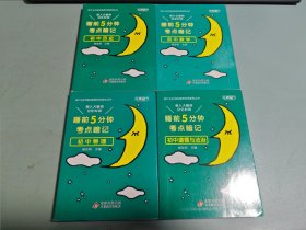 睡前5分钟考点暗记 4本合售
