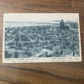 天津老明信片：1939年天津大洪水，英租界五十九号路土堆上之难民