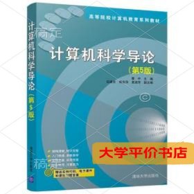 计算机科学导论（第5版）9787302494942正版二手书