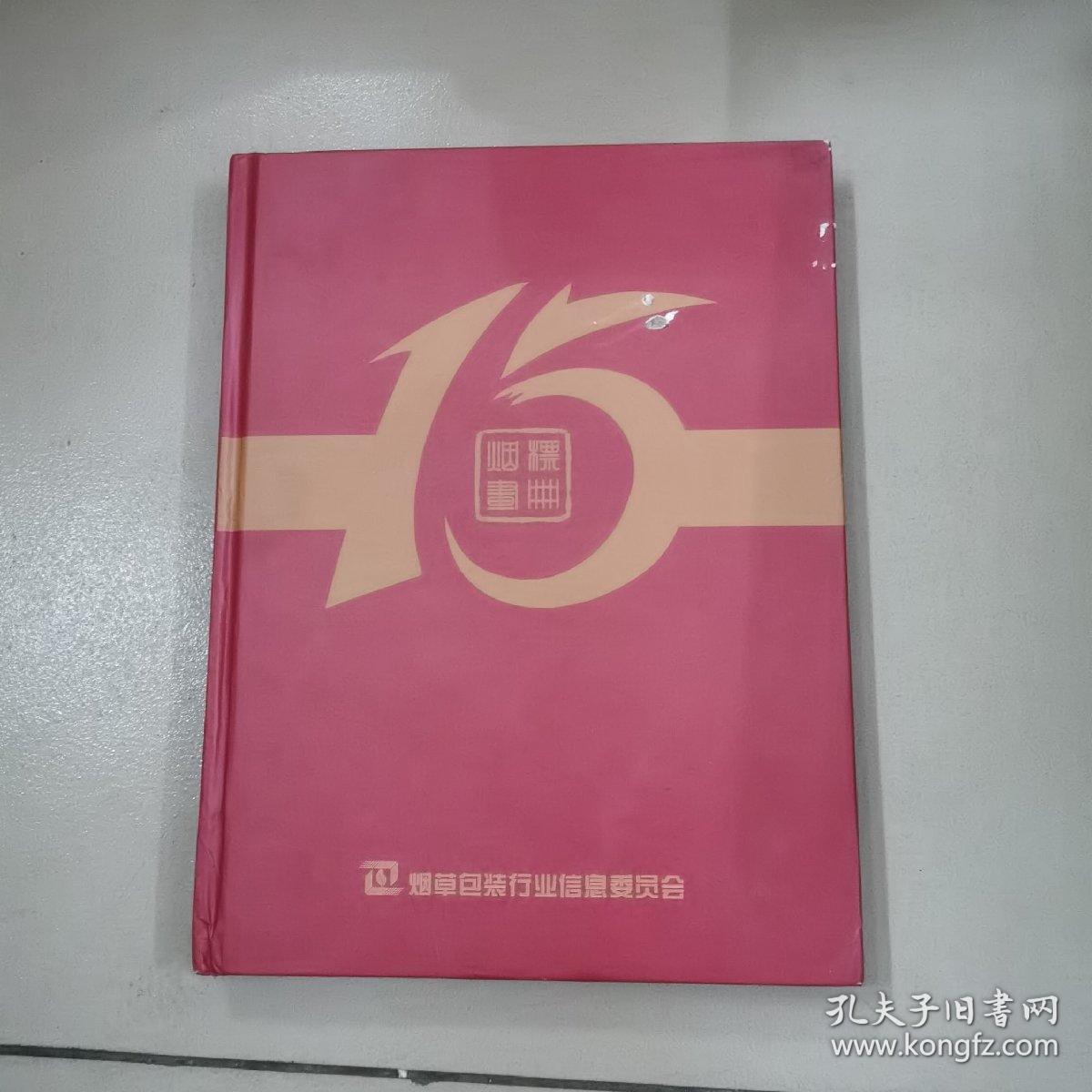 点击查看原图 中国十大烟标15周年纪念画册,(精装本)