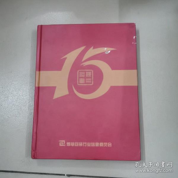 中国十大烟标15周年纪念画册,(精装本)