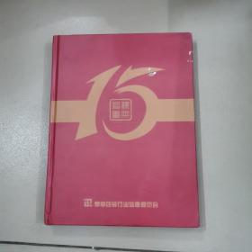 中国十大烟标15周年纪念画册,(精装本)