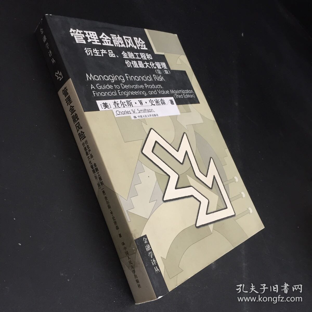 管理金融风险：衍生产品、金融工程和价值最大化管理指南（扉页书口有印象，书脊有胶印）