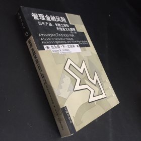 管理金融风险：衍生产品、金融工程和价值最大化管理指南（扉页书口有印象，书脊有胶印）