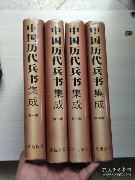 中国历代兵书集成（全四卷）（文白对照版）