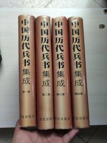 中国历代兵书集成（全四卷）（文白对照版）