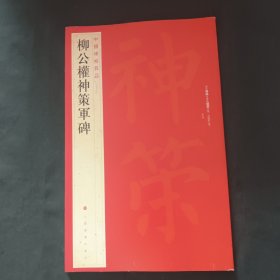 中国碑帖名品·柳公权神策军碑