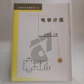 高等学校适用教材：电学计量