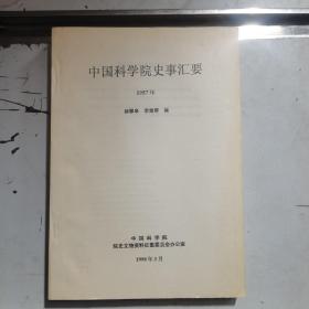 中国科学院史事汇要1957年