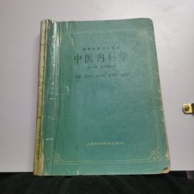 高等中医院校教学参考丛书 ： 中医内科学 （张伯臾 主编）