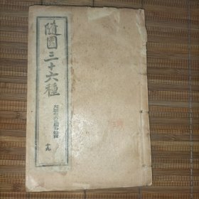 随园三十六种——随园尺牍卷六至牍外余言
