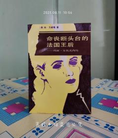 命丧断头台的法国王后——玛丽·安托瓦内特（吴健藏书，1987年9月北京1版1印，完美品相。）