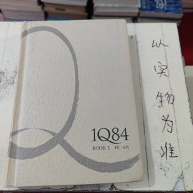 1Q84 BOOK 1：4月～6月