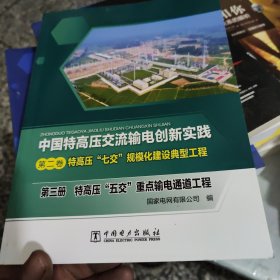 中国特高压交流输电创新实践 第二卷 特高压“七交”规模化建设典型工程 第三册 特高压“五交”重点输电通道工程