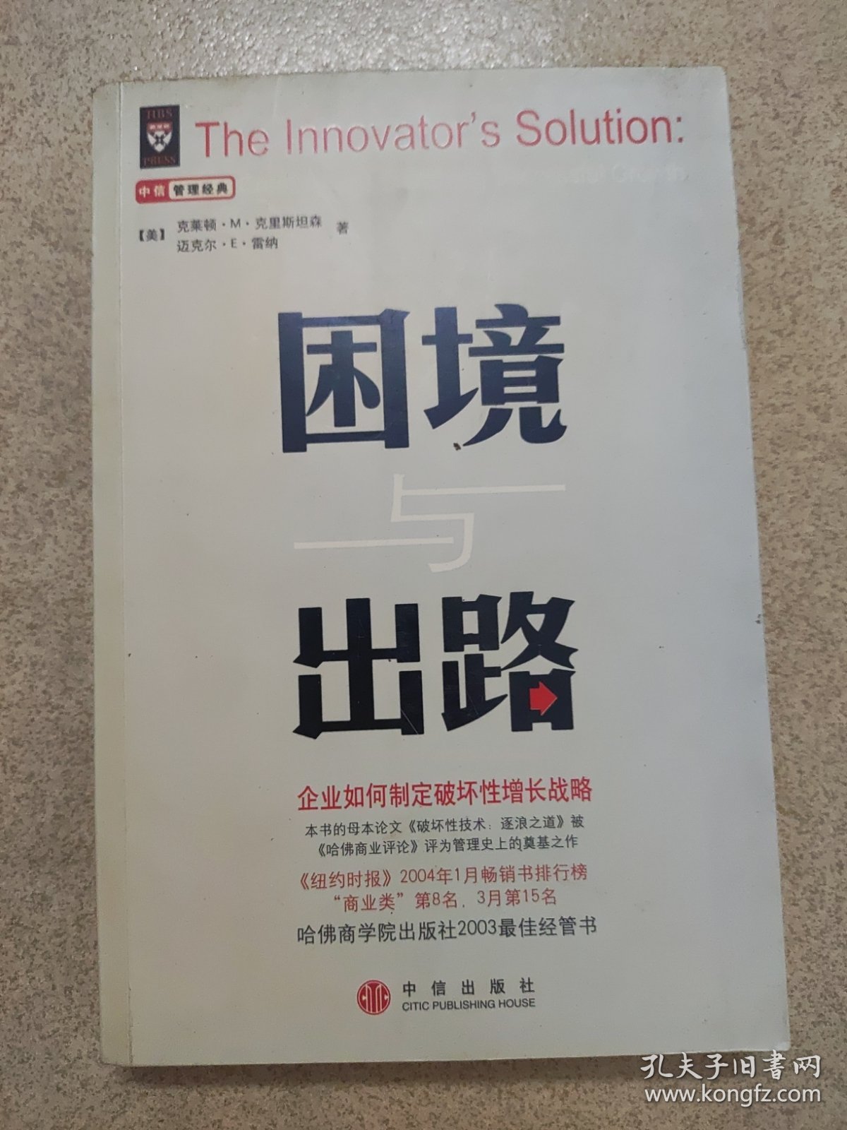 困境与出路：企业如何制定破坏性增长战略