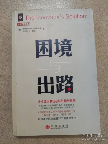 困境与出路：企业如何制定破坏性增长战略