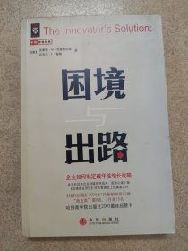困境与出路：企业如何制定破坏性增长战略