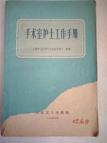 手术室护士工作手册   大32开