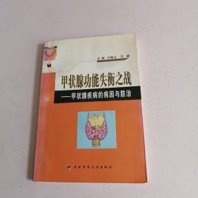 甲状腺功能失衡之战：甲状腺疾病的病因与防治