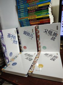 孩子：挑战 父母：挑战 优秀的父母 孩子的天性 爱弥儿 全新黄金版(全2册) （全新 未开封）（6本合售）