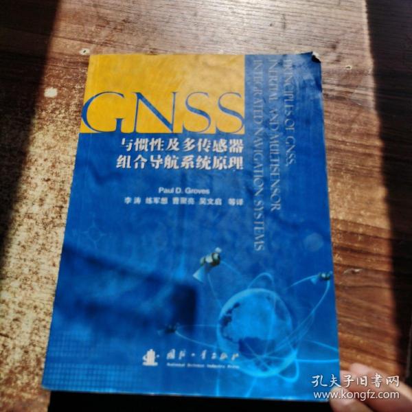 GNSS、惯性及多传感器组合导航系统原理