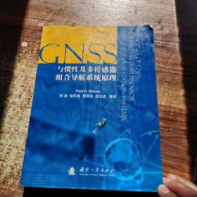 GNSS、惯性及多传感器组合导航系统原理