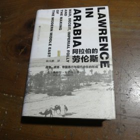 阿拉伯的劳伦斯：战争、谎言、帝国愚行与现代中东的形成