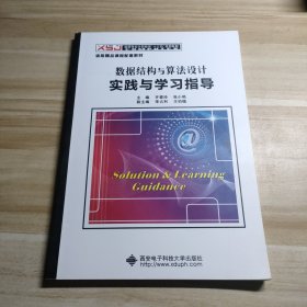 数据结构与算法设计实践与学习指导