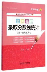 高考报考指南系列丛书：2015年全国高校录取分数线统计（三本及高职高专）