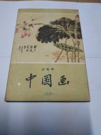 中国画(花卉)明信片(全10张)