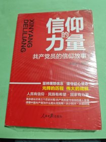 信仰的力量：共产党员的信仰故事