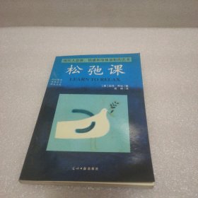松驰课