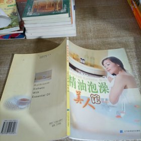 精油泡澡美人馆