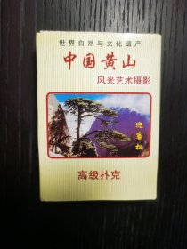 扑克牌-黄山风光艺术摄影