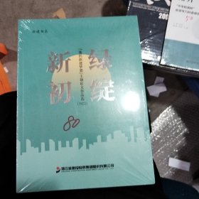 新绿初绽《我的浙建梦想》主题征文作品集2022