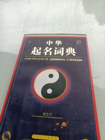 中华起名词典