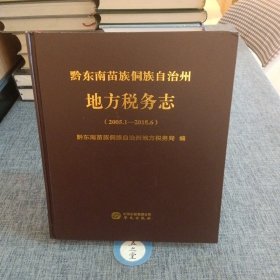 黔东南苗族侗族自治州地方税务志(2005.1-2018.6)