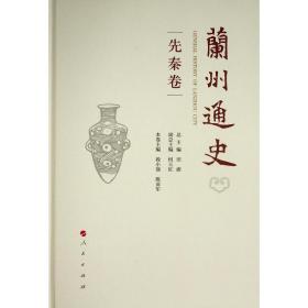 全新正版 兰州通史(先秦卷)(精) 编者:段小强//陈亚军|责编:邵永忠//沈伟|总主编:田澍 9787010233635 人民