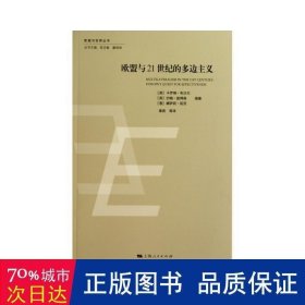 欧盟与21世纪的多边主义 社会科学总论、学术 (英)布沙尔 等 新华正版