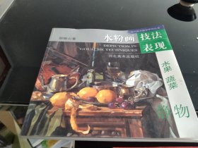 水粉画技法表现.水果、蔬菜静物——现代美术教学系列丛书