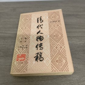 清代人物传稿 下编 第一卷