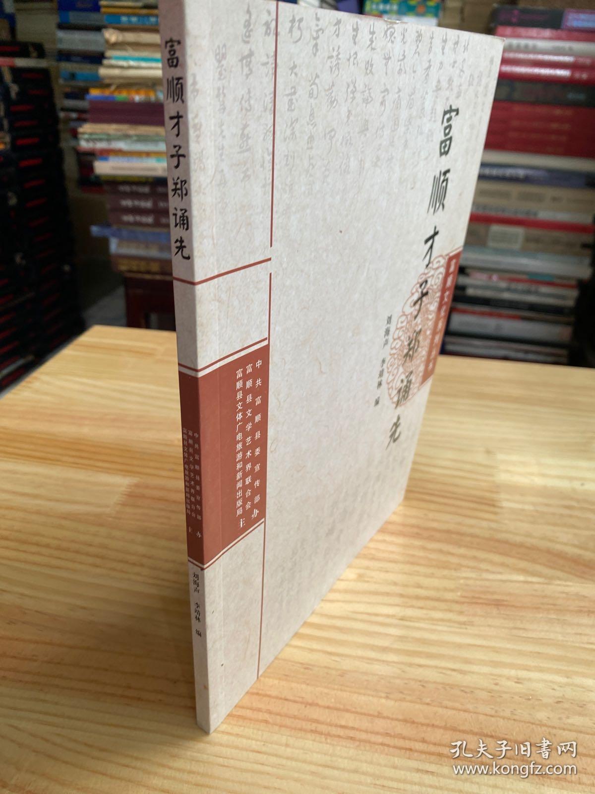 富顺文化系列丛书：富顺才子郑诵先 （无光碟）