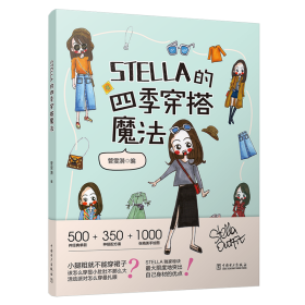 正版 STELLA的四季穿搭魔法 管雯漪（STELLA） 9787519831660