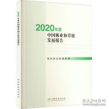 2020年度中国林业和草原发展报告国家林业和草原局[编著]9787521915808中国林业出版社·自然保护分社(国家公园分社)